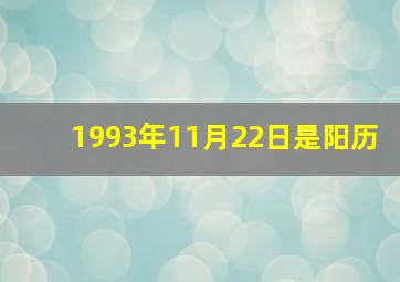 1993年11月22日是阳历