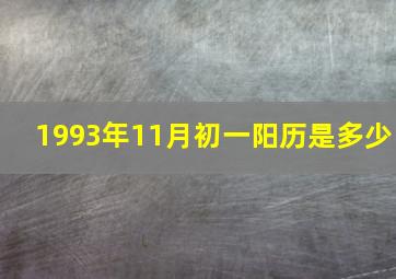 1993年11月初一阳历是多少