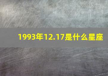 1993年12.17是什么星座