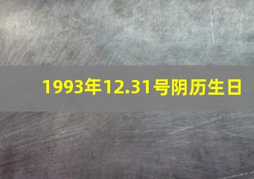 1993年12.31号阴历生日