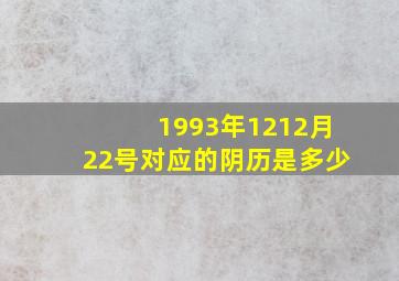 1993年1212月22号对应的阴历是多少