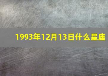 1993年12月13日什么星座