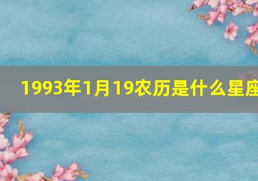 1993年1月19农历是什么星座