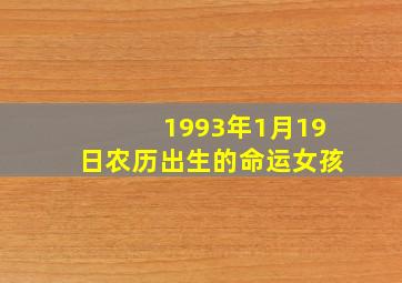 1993年1月19日农历出生的命运女孩