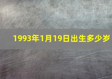 1993年1月19日出生多少岁