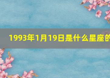 1993年1月19日是什么星座的