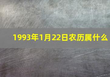 1993年1月22日农历属什么