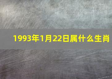 1993年1月22日属什么生肖