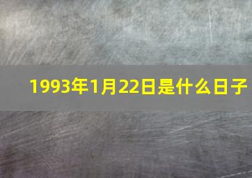 1993年1月22日是什么日子