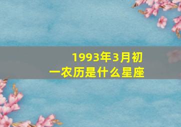 1993年3月初一农历是什么星座