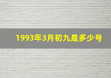 1993年3月初九是多少号