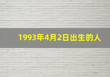 1993年4月2日出生的人