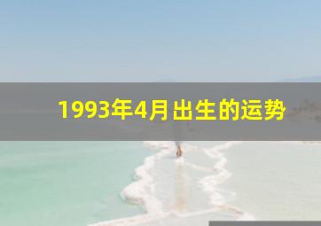 1993年4月出生的运势