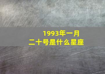 1993年一月二十号是什么星座