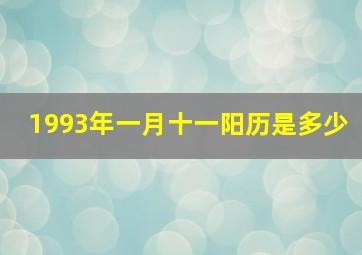 1993年一月十一阳历是多少