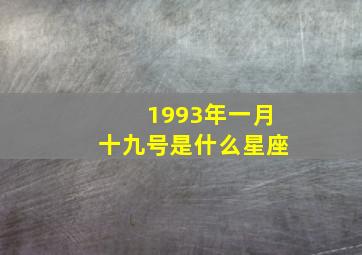 1993年一月十九号是什么星座