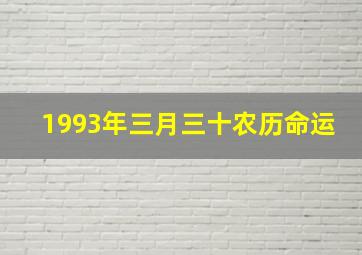 1993年三月三十农历命运