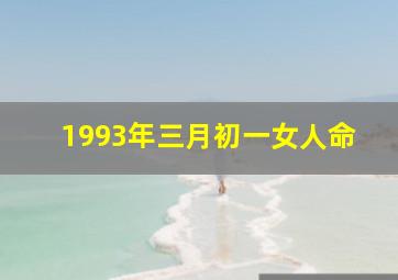 1993年三月初一女人命