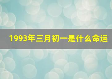 1993年三月初一是什么命运