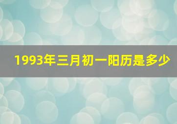 1993年三月初一阳历是多少