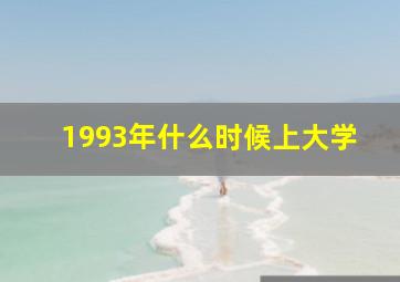 1993年什么时候上大学