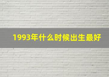 1993年什么时候出生最好