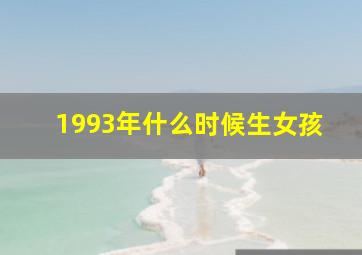 1993年什么时候生女孩