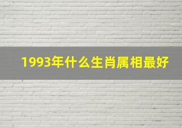 1993年什么生肖属相最好