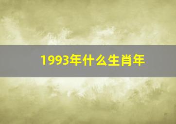 1993年什么生肖年