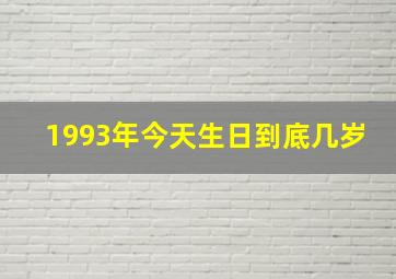 1993年今天生日到底几岁