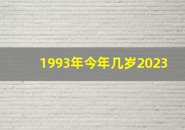 1993年今年几岁2023