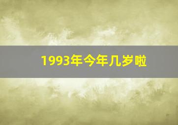 1993年今年几岁啦