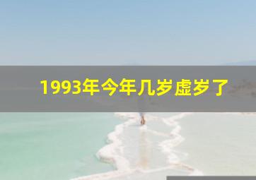 1993年今年几岁虚岁了