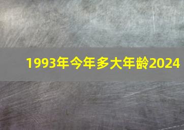 1993年今年多大年龄2024