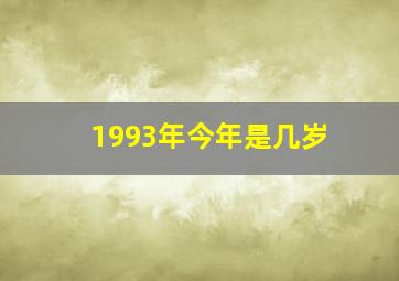 1993年今年是几岁