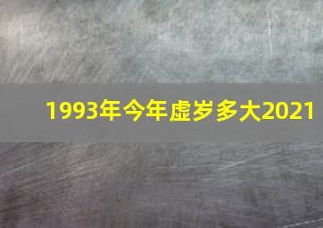 1993年今年虚岁多大2021