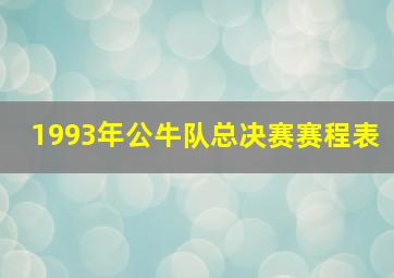 1993年公牛队总决赛赛程表