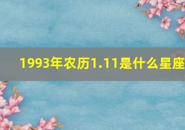 1993年农历1.11是什么星座