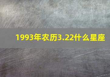 1993年农历3.22什么星座