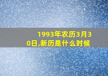 1993年农历3月30日,新历是什么时候