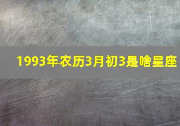 1993年农历3月初3是啥星座