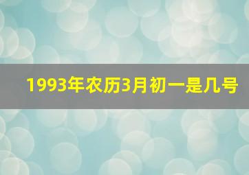 1993年农历3月初一是几号