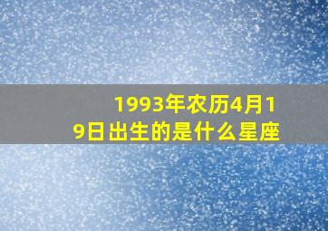 1993年农历4月19日出生的是什么星座