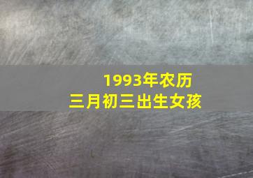 1993年农历三月初三出生女孩