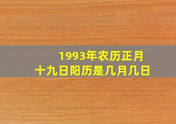 1993年农历正月十九日阳历是几月几日