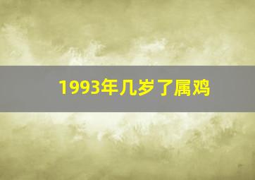 1993年几岁了属鸡