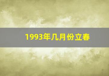 1993年几月份立春