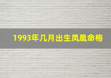 1993年几月出生凤凰命格