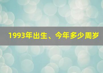 1993年出生、今年多少周岁