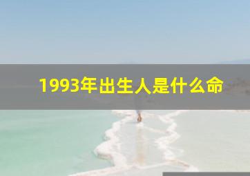 1993年出生人是什么命